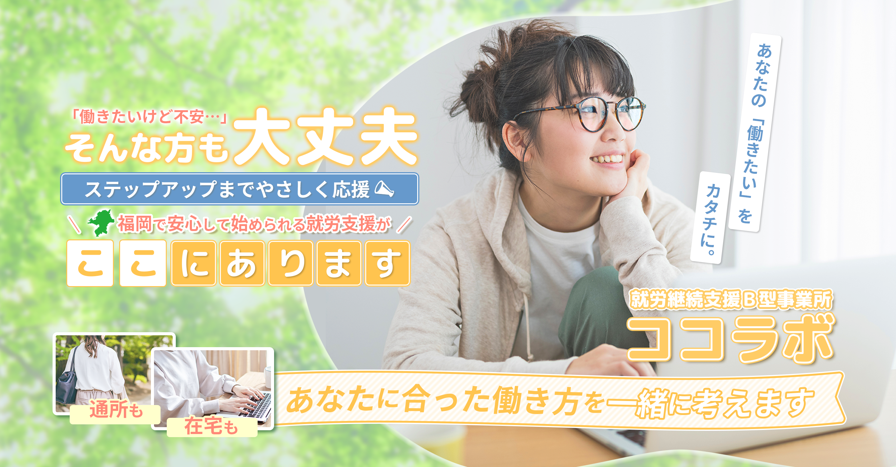 福岡県の就労継続支援B型事業所｜ココラボ